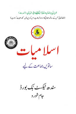 ISLAMIYAT URDU BOOK CLASS 7 SINDH TEXT BOOK BOARD JAMSHORO( STBB )