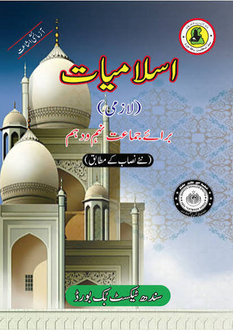 ISLAMIYAT URDU BOOK CLASS 9 SINDH TEXT BOOK BOARD JAMSHORO( STBB )