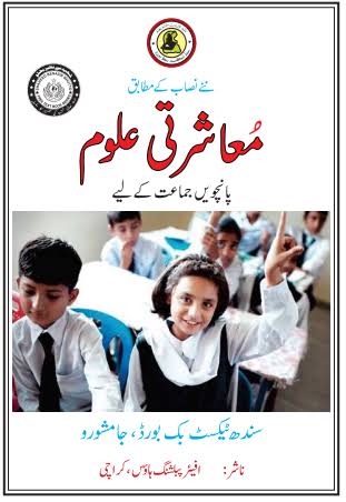 MOASHERTI ULLOOM BOOK CLASS 5 SINDH TEXT BOOK BOARD JAMSHORO( STBB )