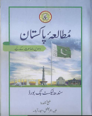MUTALA PAKISTAN BOOK CLASS 10 SINDH TEXT BOOK BOARD JAMSHORO( STBB )
