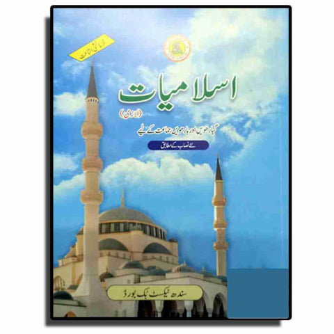 ISLAMIYAT URDU BOOK CLASS 11 SINDH TEXT BOOK BOARD JAMSHORO( STBB )