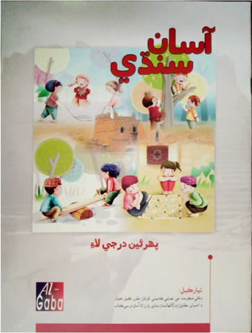 ASAN SINDHI – 1 (GABA EDUCATIONAL BOOKS)