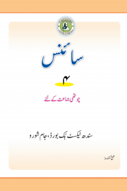 SCIENCE URDU BOOK CLASS 4 SINDH TEXT BOOK BOARD JAMSHORO( STBB )