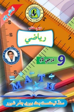 RIYAZI SINDHI BOOK CLASS 9 SINDH TEXT BOOK BOARD JAMSHORO( STBB )