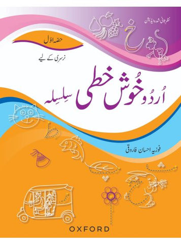 URDU KHUSHKHATI SILSILA (حصہ اول) (Pre-Nursery) (OXFORD)